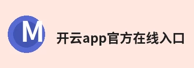 开云app官方在线入口